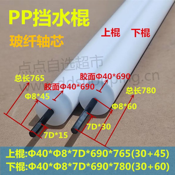 PP挡水棍 挡水辘 玻纤轴不含配件 Φ40*Φ8*7D