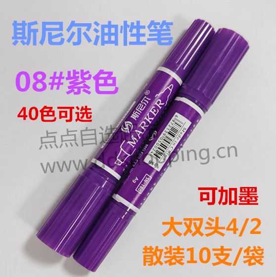 斯尼尔油性笔  马克记号笔  大双头4/2mm  
