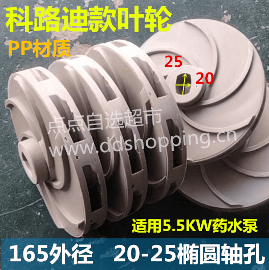 科路迪款叶轮  PP材质  0-25椭圆轴孔