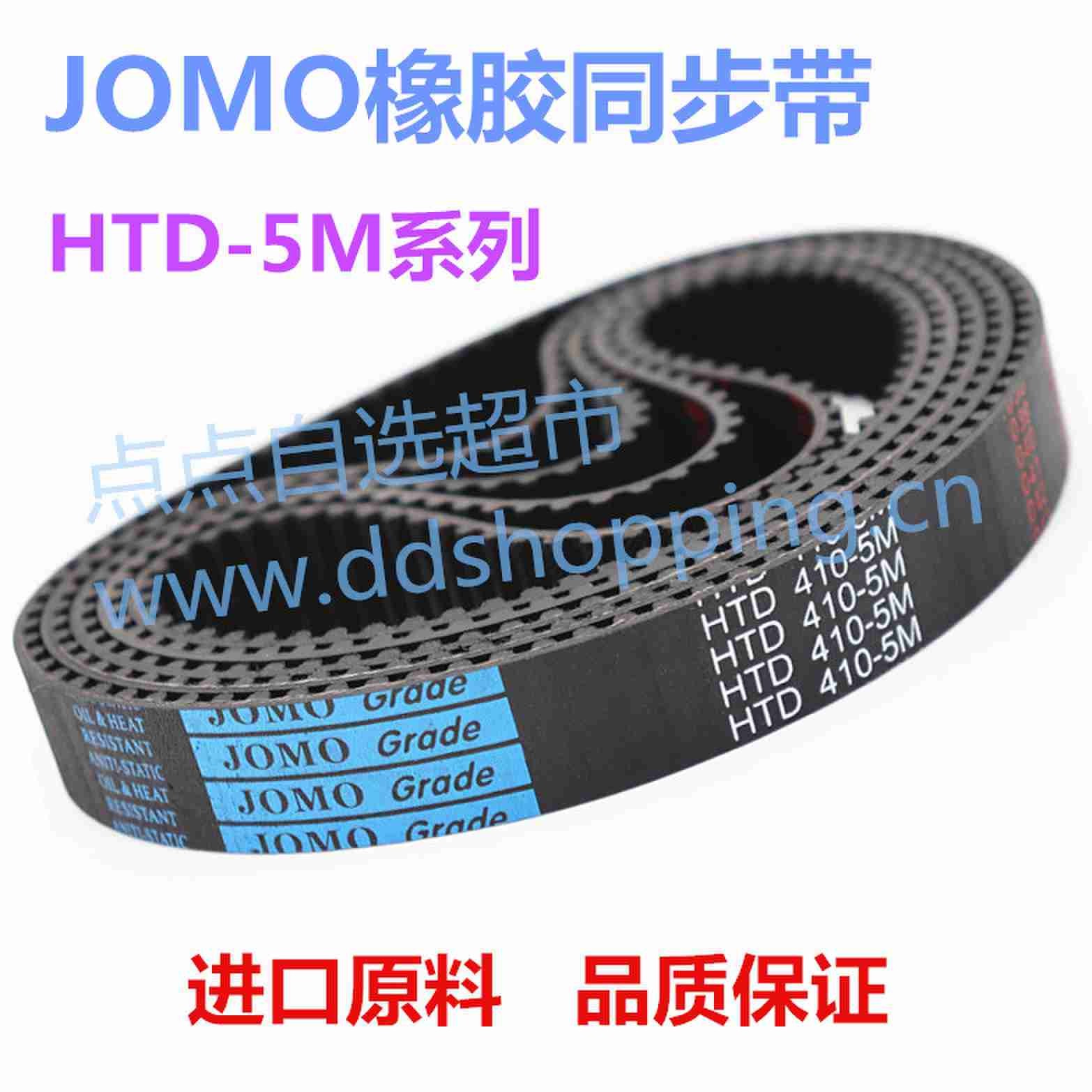 JOMO单面同步皮带  橡胶同步带  HTD-5M系列