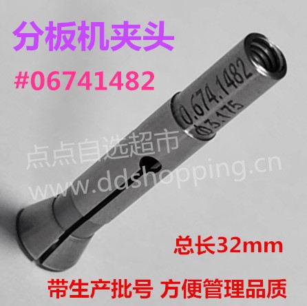 分板机夹头   06741482