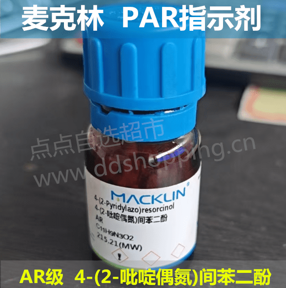 麦克林PAR指示剂  分析纯AR  4-(2-吡啶偶氮)间苯二酚