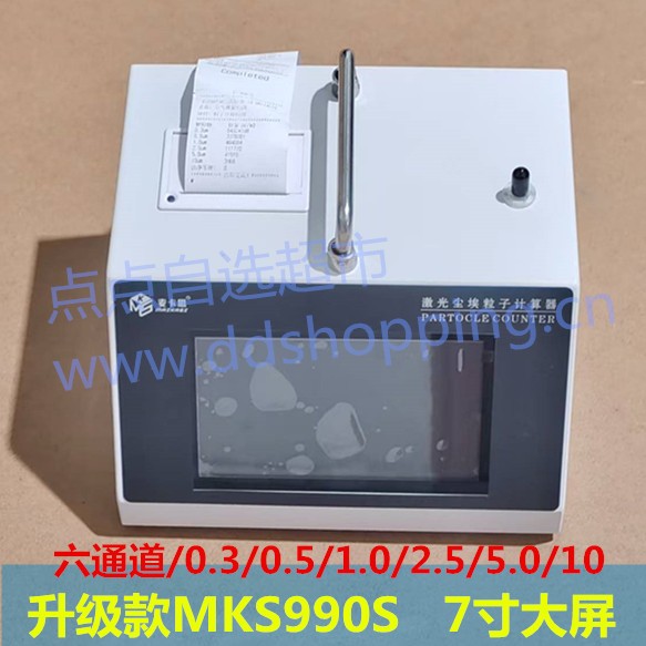 麦卡思激光尘埃粒子计数器  7寸大屏/升级款MKS990S