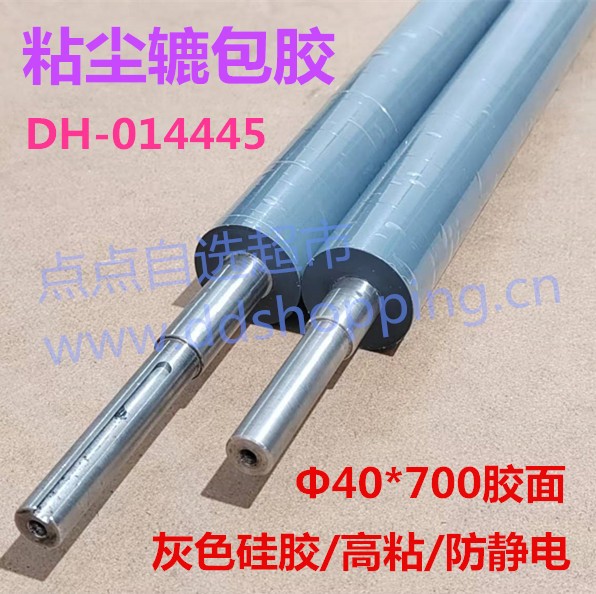 粘尘辘包胶  Φ40*700胶面