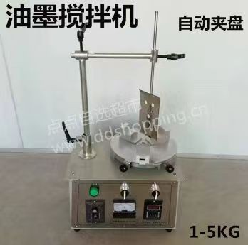 油墨搅拌机 1-5KG