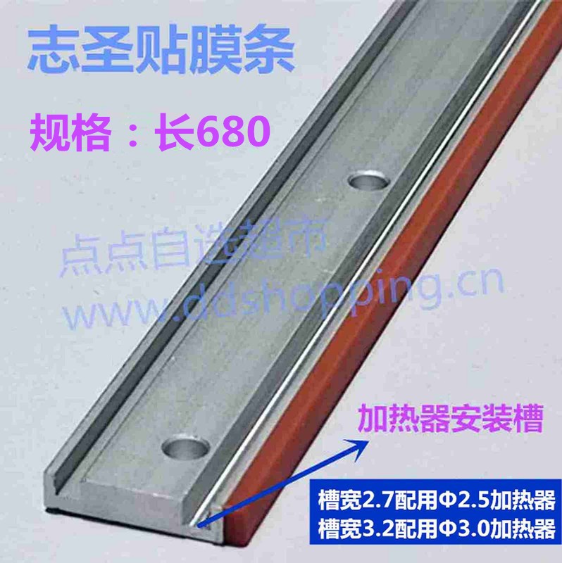 志圣.殷田.统茂贴膜条  贴膜机压膜条  长680 