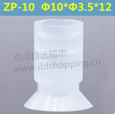 真空吸盘  ZP-10