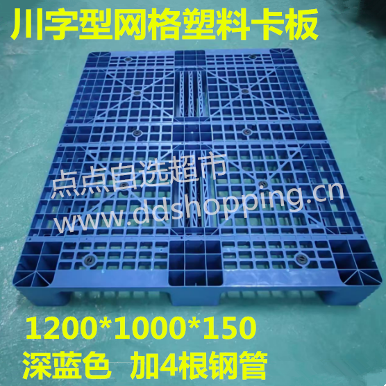川字网格卡板  塑料托盘 深蓝色1200*1000*150