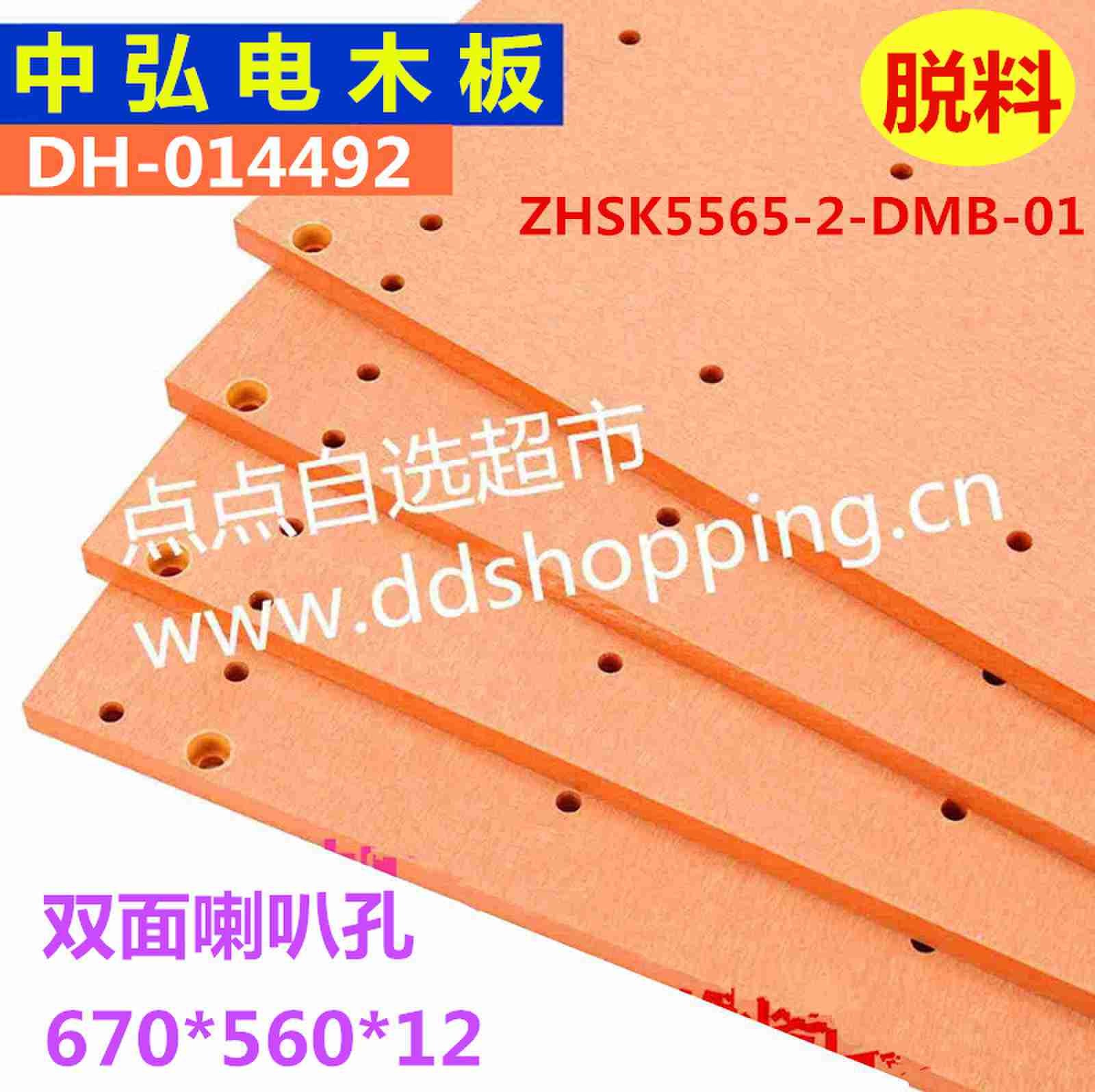 中弘电木板ZHSK5565-2-DMB-01  脱料  外尺寸670*560