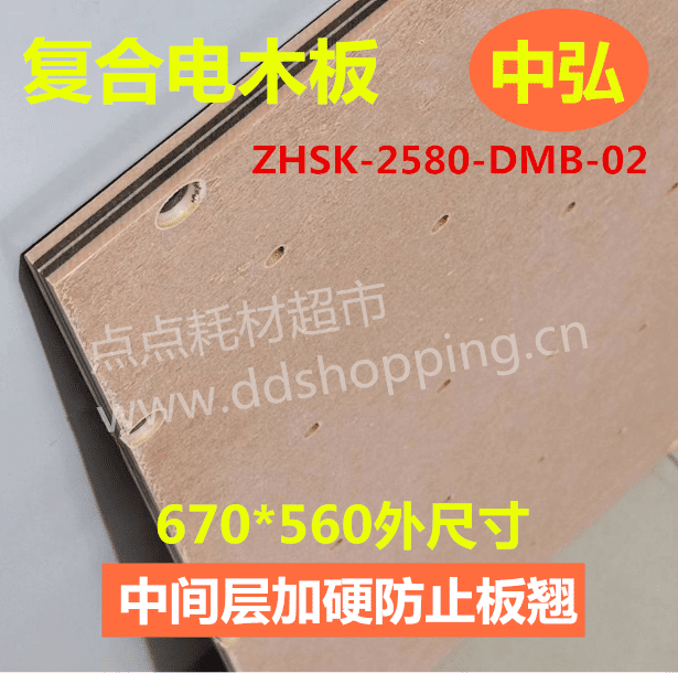中弘电木板ZHSK-2580-DMB-02  脱料  外尺寸670*560