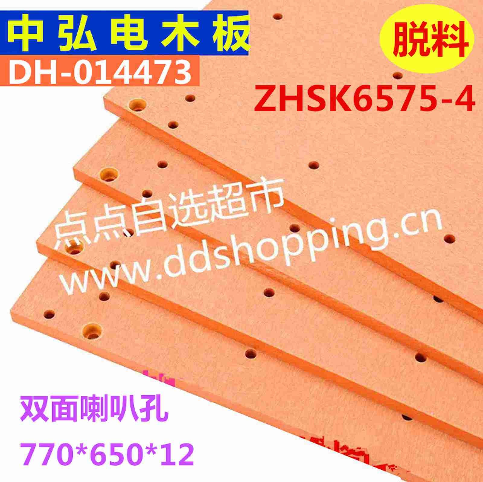中弘电木板ZHSK6575-4   脱料  外尺寸770*650