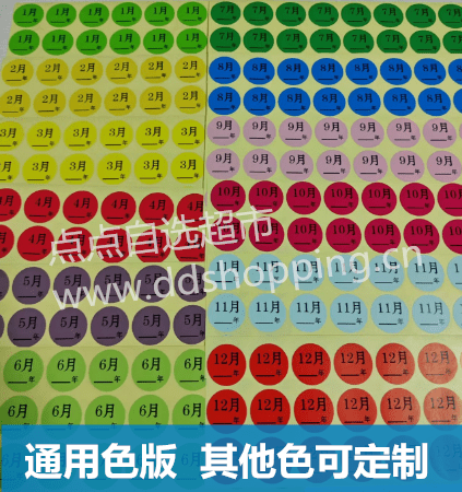 通用月份标签   Φ25mm  288个/包