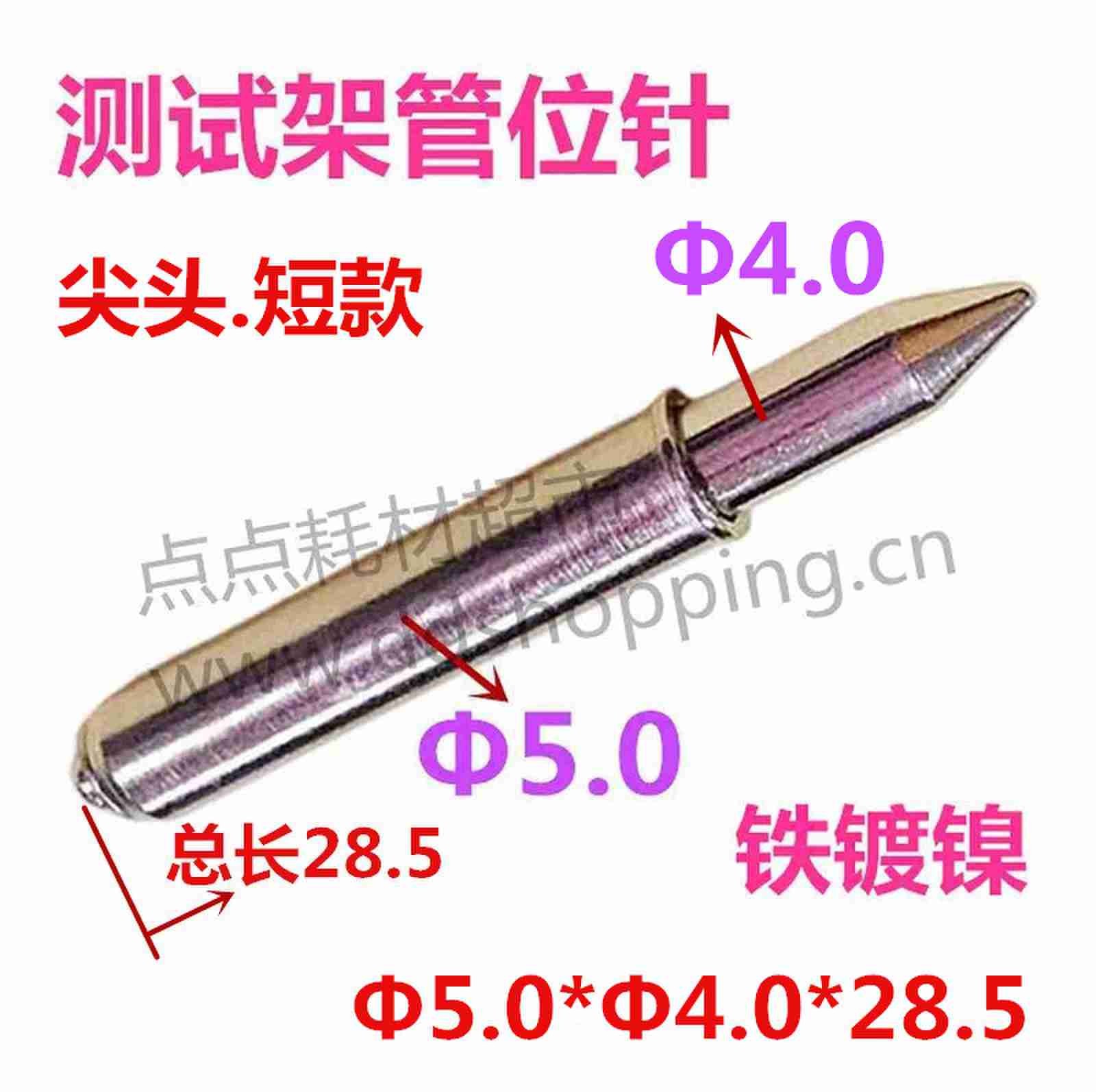  测试架定位针  管位针  弹簧PIN针  铁镀镍/尖头/短款
