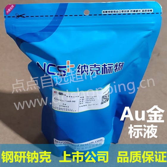 Au金标液 金属标准溶液 钢研钠克/上市公司