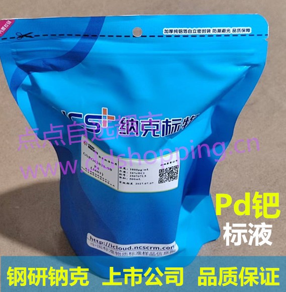 Pd钯标液 金属标准溶液 钢研钠克/上市公司