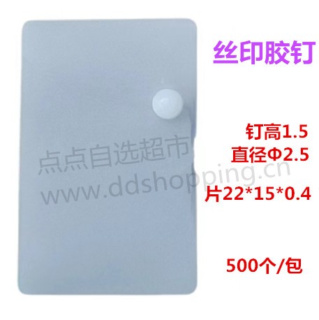 丝印胶钉  钉床胶钉  特种塑料钉  方形片22*15*0.4