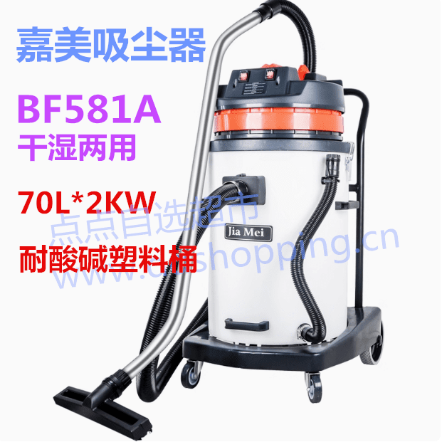 白云嘉美吸尘器BF581A  干湿两用/70L*2KW