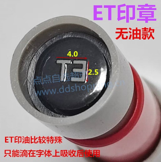 ET印章  小圆章/无油款  印油需滴在字体上吸附后使用