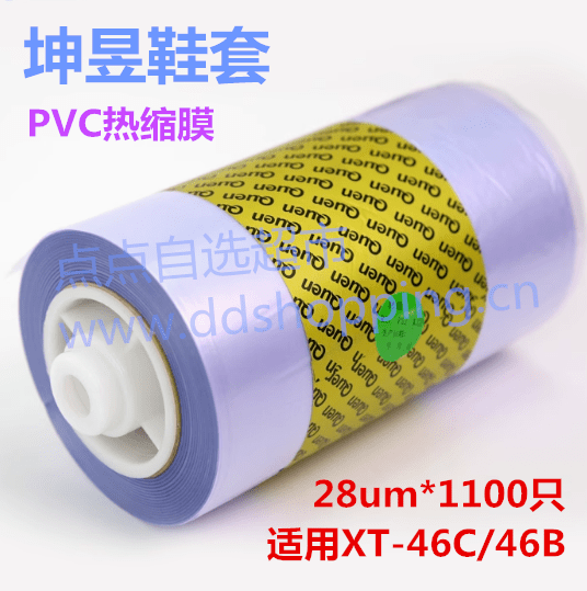  坤昱XT-46智能鞋套机专用PVC热缩膜  鞋套鞋膜28um*1100只/卷