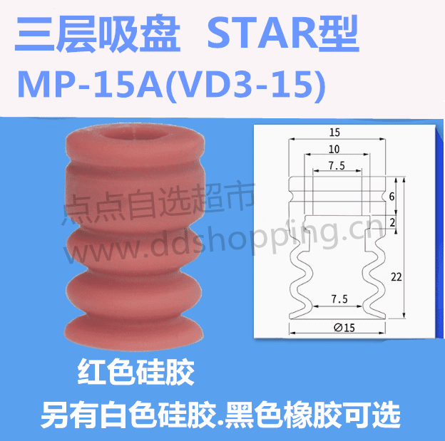 三层吸盘  STAR型  VD3-15/MP-15A/SM-15S3