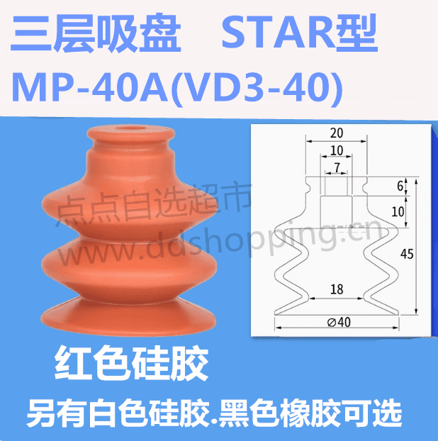 三层吸盘  STAR型  VD3-40/MP-40A  Φ7*Φ40*H45