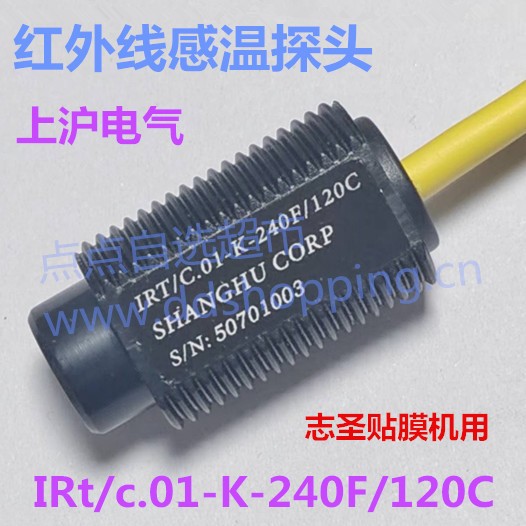上沪电气红外探头  志圣感温探头IRt/c.01-K-240F/120C