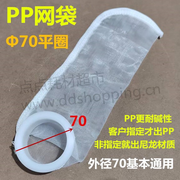 PP网袋  网纱过滤袋  更耐碱性  Φ70白圈