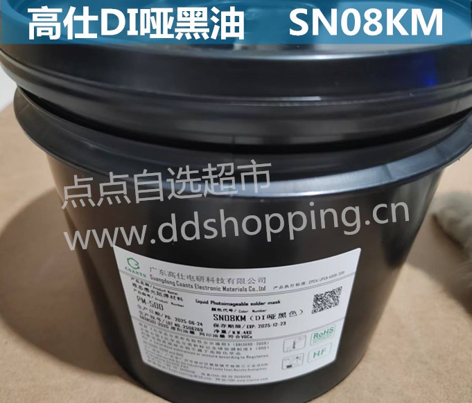 高仕哑光黑油  DI黑油  SN08KM(DI) 