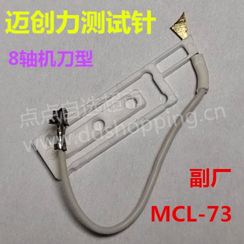 迈创力测试针  8轴机刀型  mcl-73 