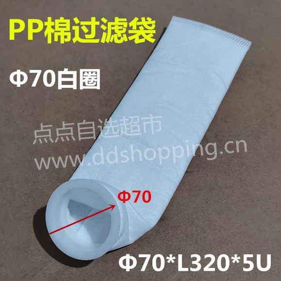 PP棉过滤袋  Φ70白圈