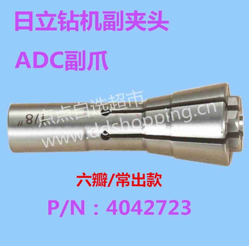 日立钻机副夹头 ADC副爪 4042723