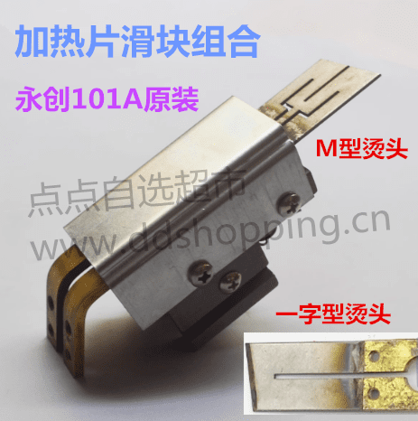 永创101A全自动打包机配件  M型加热片滑块铜导线
