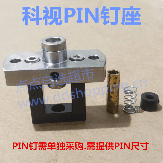 科视曝光机固定PIN钉座  PIN钉组件