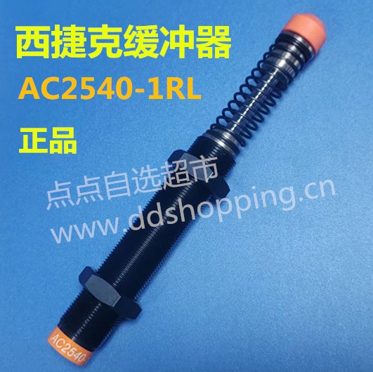  正品西捷克缓冲器  AC系列