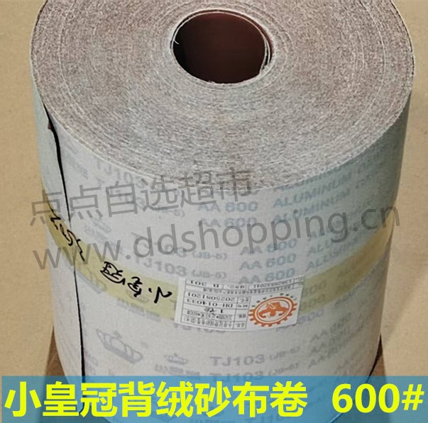 小皇冠背绒砂布卷  防水/600#