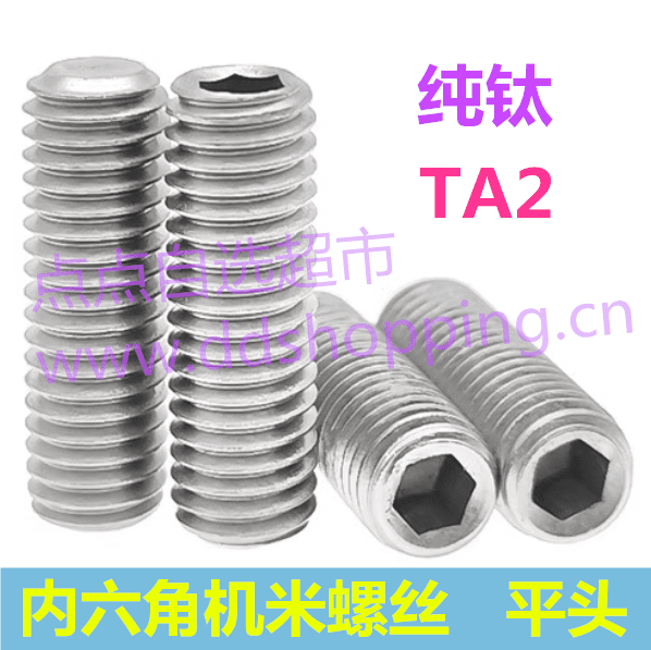 TA2纯钛内六角机米螺丝  平头顶丝