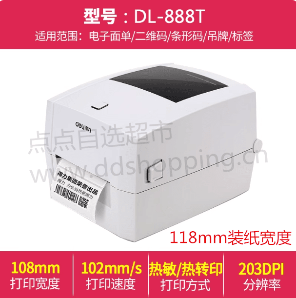 得力标签打印机DL-888T/DL-888TW   碳带/热敏双模 