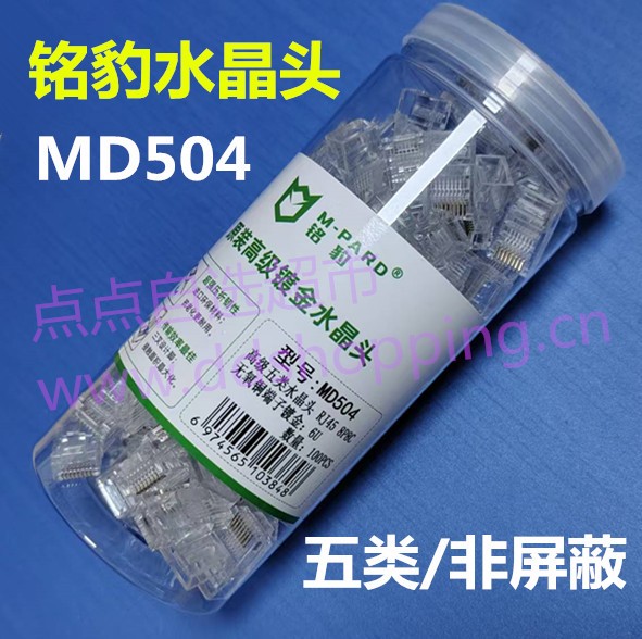 铭豹水晶头  MD504/五类/非屏蔽 