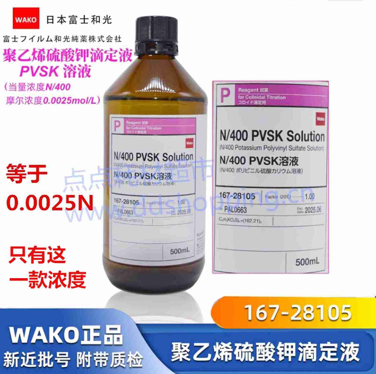 WAKO聚乙烯硫酸钾溶液  PVSK溶液  0.0025MOL/L(0.0025N)(N/400)