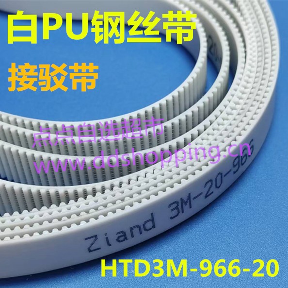 Ziand单面同步皮带  白色PU聚氨酯/钢丝带/HTD3M