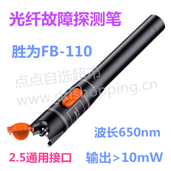 胜为光纤故障探测笔  红光通光笔  FB-110