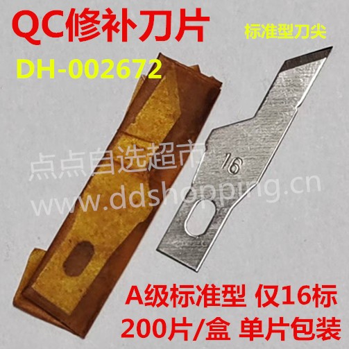 16# QC刀片  修补刀片  200片装  单片油纸包装  A级/仅16标