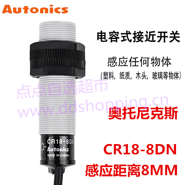 Autonics奥托尼克斯电容式接近开关  传感器CR18-8DN