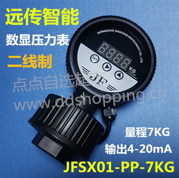 JF远传智能数显压力表  二线制PP压力表 