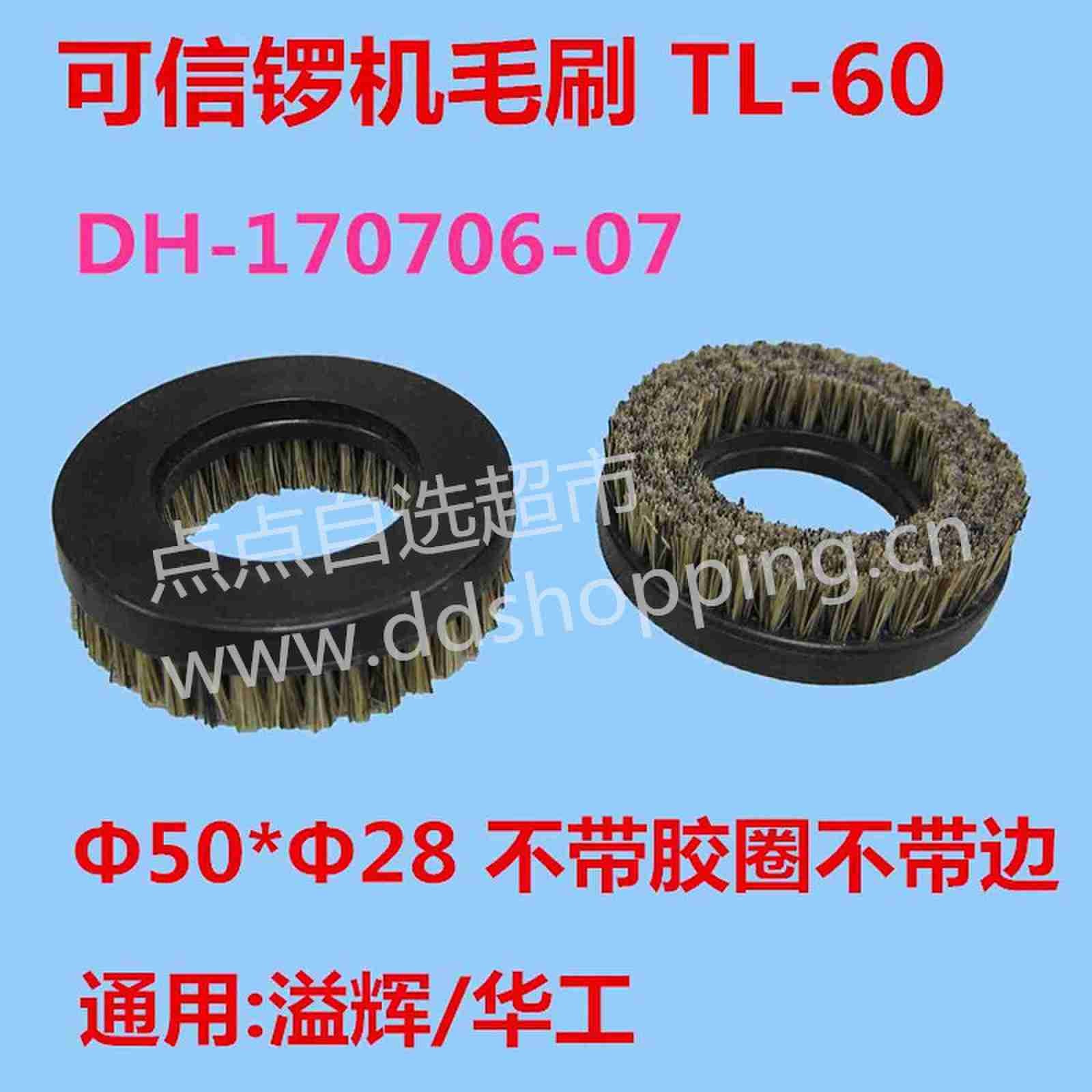 可信锣机毛刷 TL-60/不带胶圈不带边 通用溢辉/华工