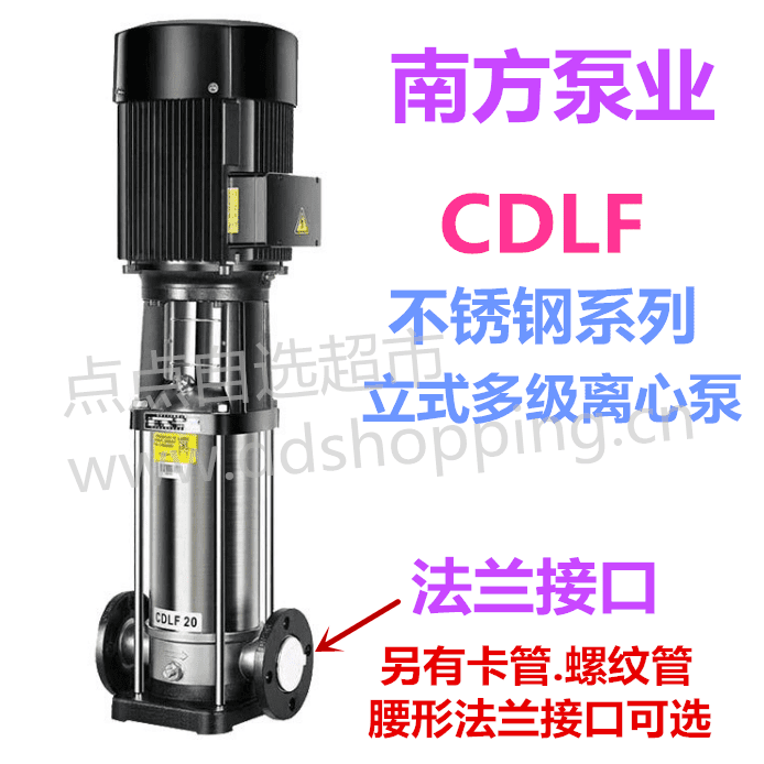 南方泵业立式多级离心泵  不锈钢系列/CDLF