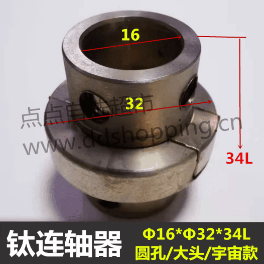 钛连轴器  圆孔大小头宇宙款  Φ16*Φ32*34L