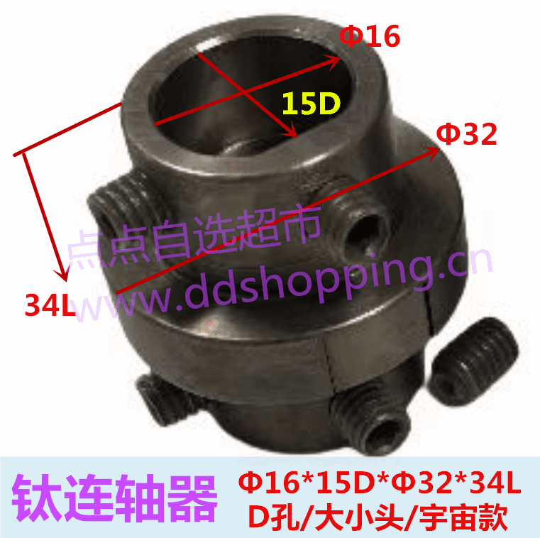 钛连轴器  D孔大小头宇宙款  Φ16*15D*Φ32*34L