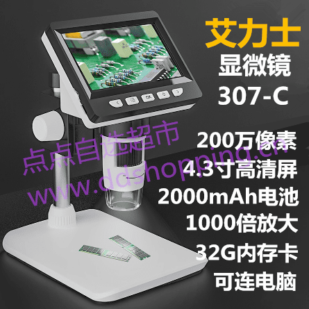 艾力士高清数码显微镜  307-C
