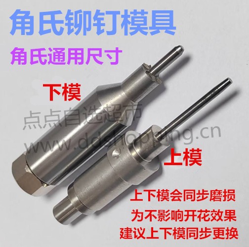 角氏铆钉机模具  国产副厂  通用尺寸